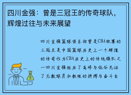 四川金强：曾是三冠王的传奇球队，辉煌过往与未来展望
