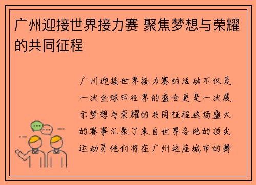 广州迎接世界接力赛 聚焦梦想与荣耀的共同征程