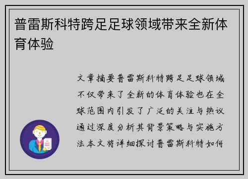 普雷斯科特跨足足球领域带来全新体育体验