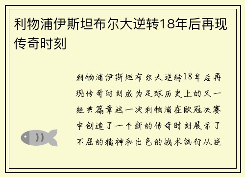 利物浦伊斯坦布尔大逆转18年后再现传奇时刻