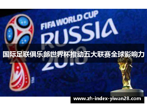 国际足联俱乐部世界杯推动五大联赛全球影响力