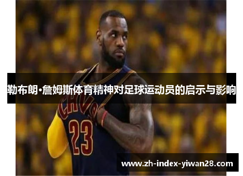 勒布朗·詹姆斯体育精神对足球运动员的启示与影响