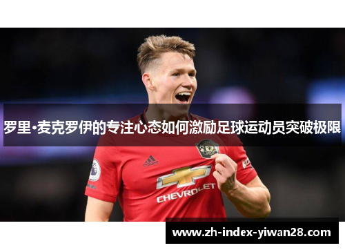 罗里·麦克罗伊的专注心态如何激励足球运动员突破极限